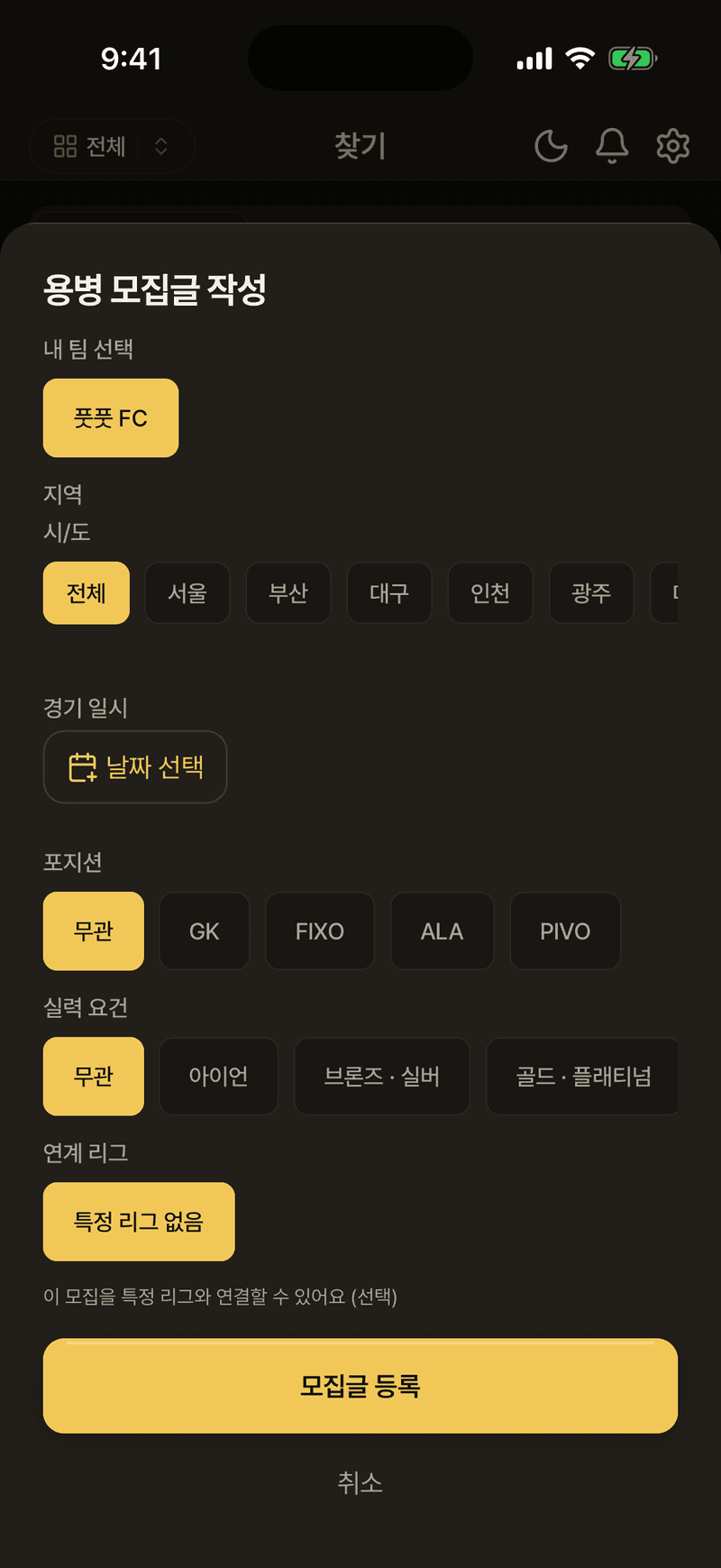 용병 모집글 작성 — 지역·일시·포지션·실력 요건
