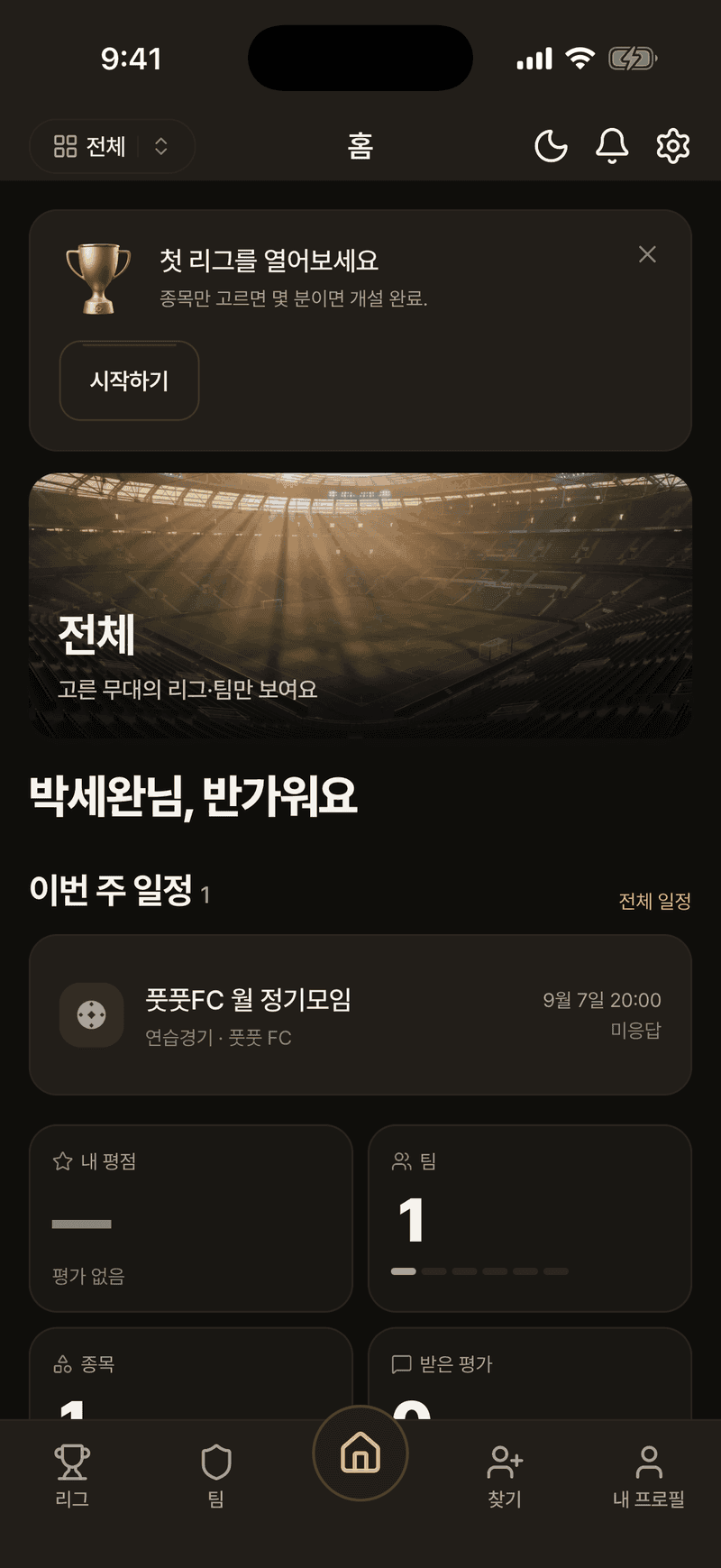홈 — 내 팀의 이번 주 일정과 평점·받은 평가 요약
