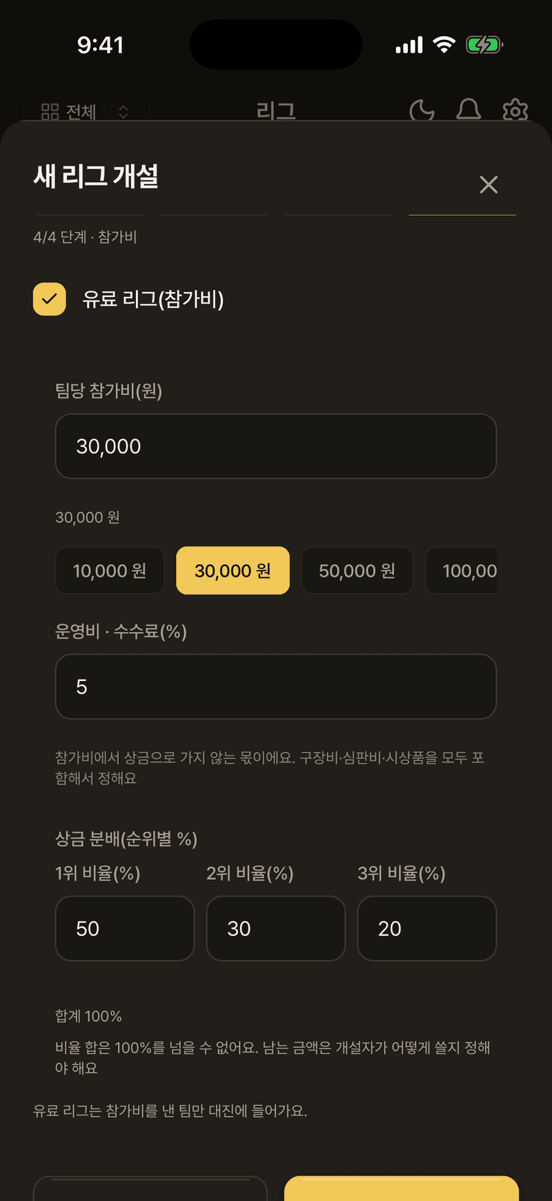 리그 개설 — 팀당 참가비·운영 수수료·순위별 상금 분배 설정