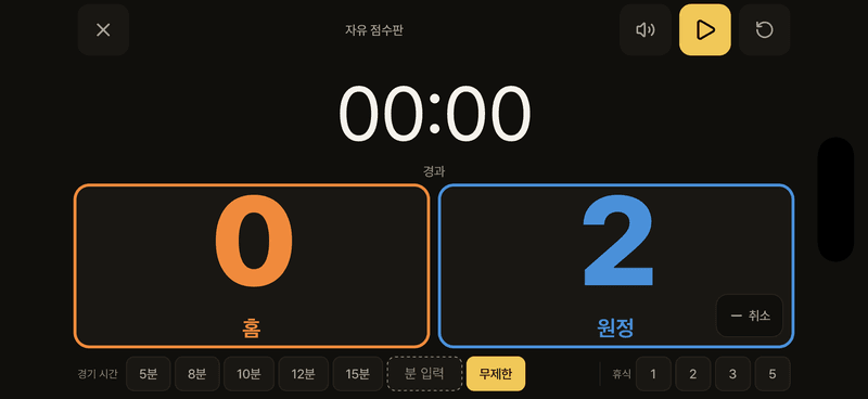 경기 스코어보드 — 가로 화면 점수판